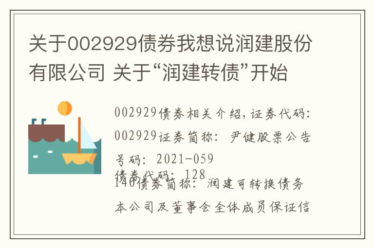 关于002929债券我想说润建股份有限公司 关于“润建转债”开始转股的提示性的公告