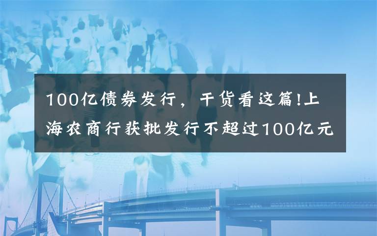 100亿债券发行，干货看这篇!上海农商行获批发行不超过100亿元二级资本债券