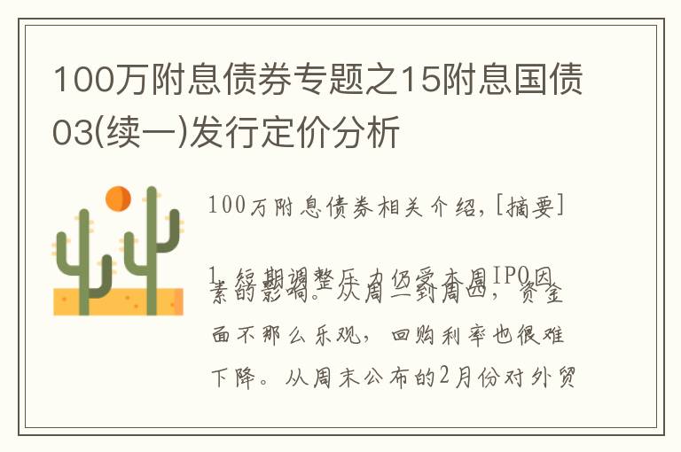 100万附息债券专题之15附息国债03(续一)发行定价分析