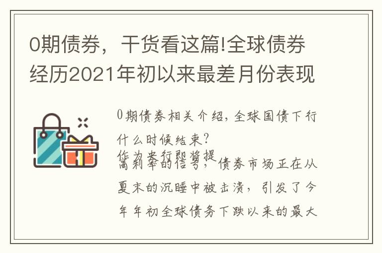 0期债券，干货看这篇!全球债券经历2021年初以来最差月份表现