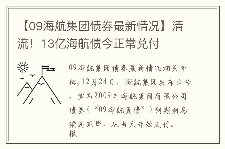 【09海航集团债券最新情况】清流！13亿海航债今正常兑付