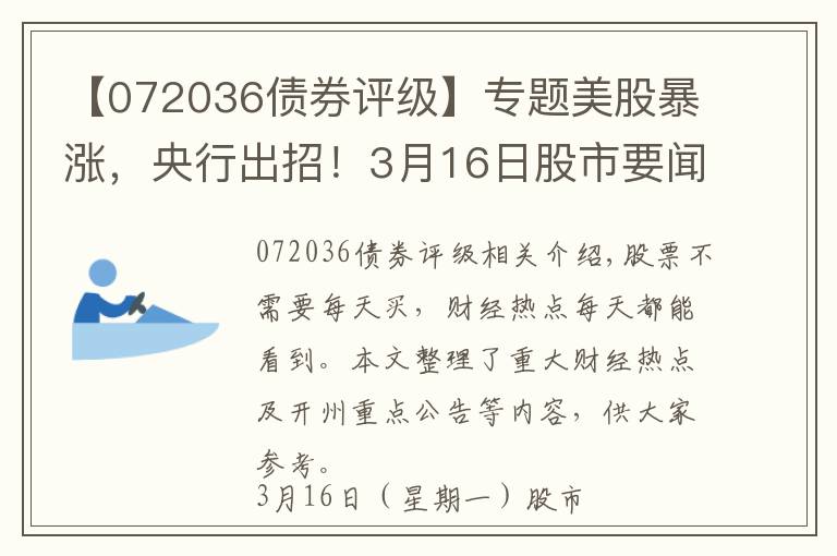 【072036债券评级】专题美股暴涨，央行出招！3月16日股市要闻与公告早参
