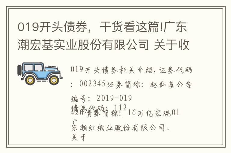 019开头债券，干货看这篇!广东潮宏基实业股份有限公司 关于收到《中国证监会行政许可申请终止审查通知书》的公告