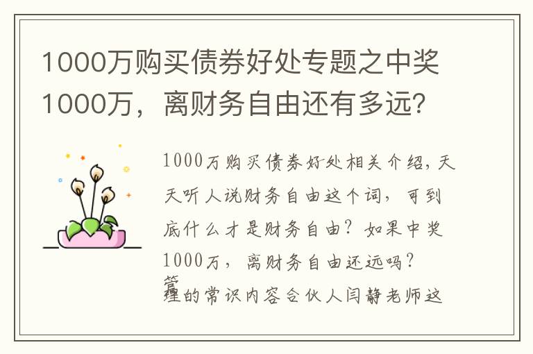 1000万购买债券好处专题之中奖1000万，离财务自由还有多远？