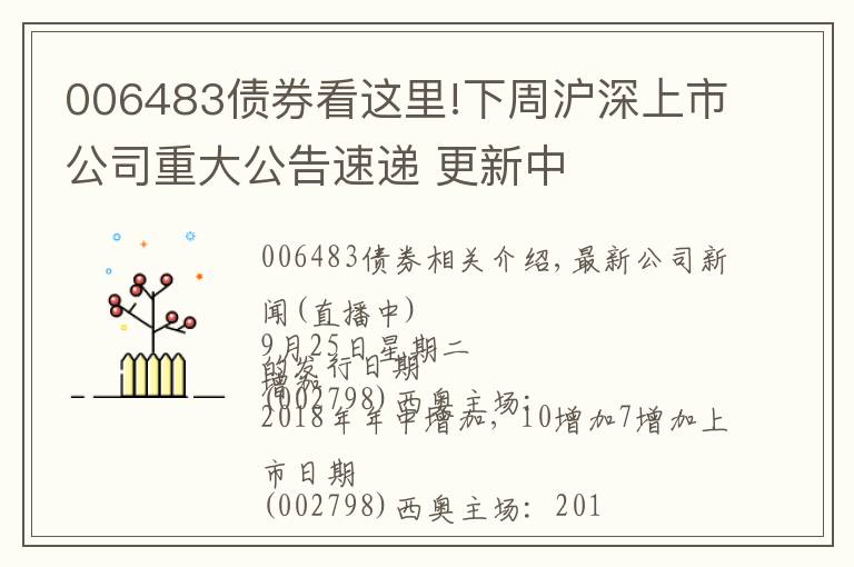 006483债券看这里!下周沪深上市公司重大公告速递 更新中