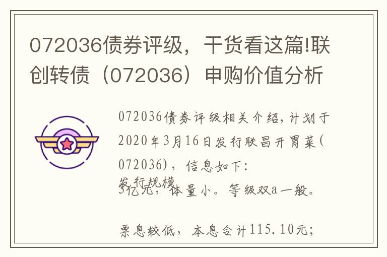 072036债券评级，干货看这篇!联创转债（072036）申购价值分析2020年3月16日