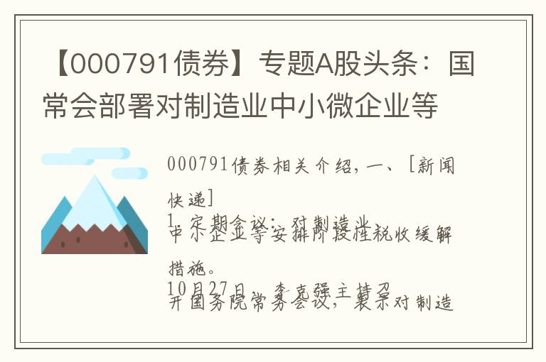 【000791债券】专题A股头条：国常会部署对制造业中小微企业等实施阶段性税收缓缴措施；发改委研究煤炭价格干预具体措施