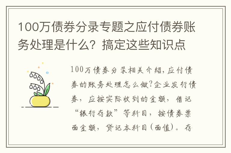 100万债券分录专题之应付债券账务处理是什么？搞定这些知识点很重要