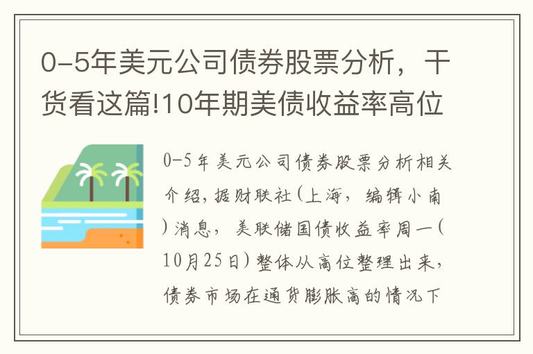 0-5年美元公司债券股票分析，干货看这篇!10年期美债收益率高位整理 对冲基金抛售美债速度近年罕见