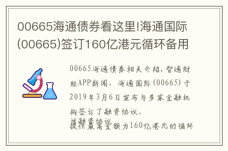 00665海通债券看这里!海通国际(00665)签订160亿港元循环备用贷款融资协议