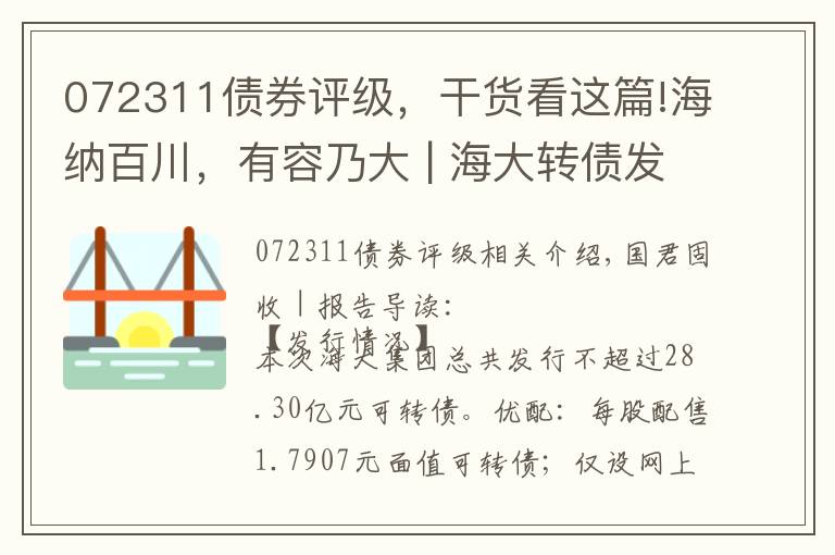 072311债券评级，干货看这篇!海纳百川，有容乃大 | 海大转债发行定价及申购建议