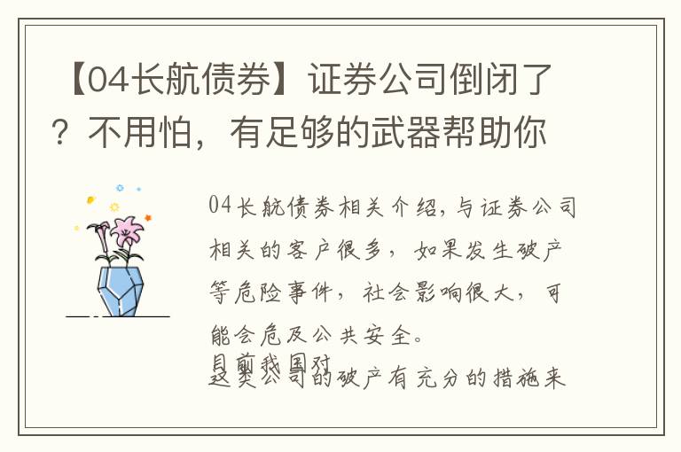【04长航债券】证券公司倒闭了？不用怕，有足够的武器帮助你保障资金安全