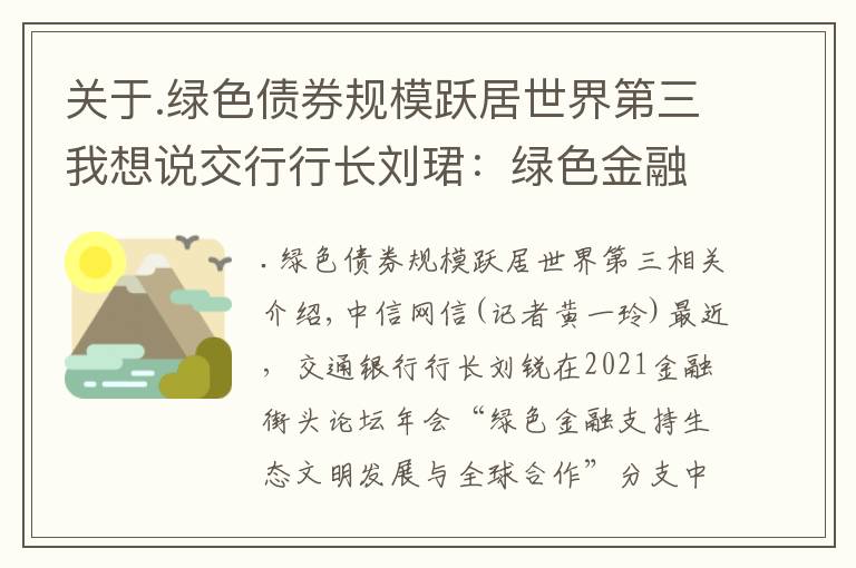 关于.绿色债券规模跃居世界第三我想说交行行长刘珺：绿色金融面临“七重七轻”应加快要素完善