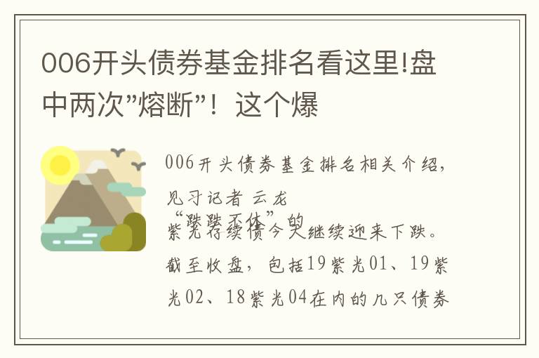 006开头债券基金排名看这里!盘中两次"熔断"！这个爆雷债券又大跌了