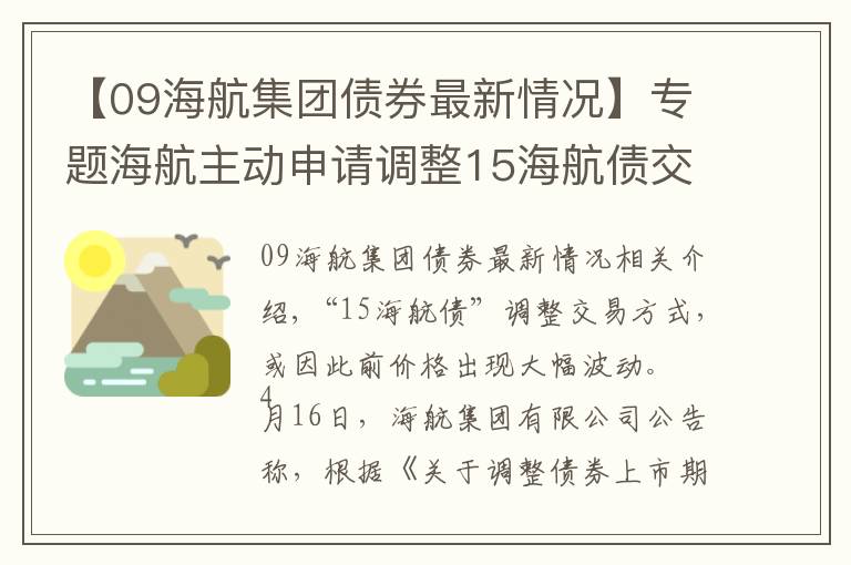 【09海航集团债券最新情况】专题海航主动申请调整15海航债交易方式，或因此前价格大幅波动