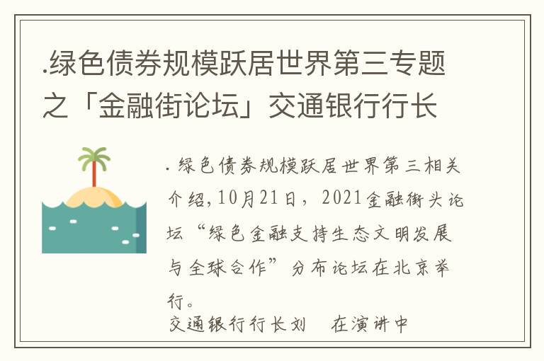.绿色债券规模跃居世界第三专题之「金融街论坛」交通银行行长刘珺 : 绿色金融面临“七重七轻”应加快要素完善