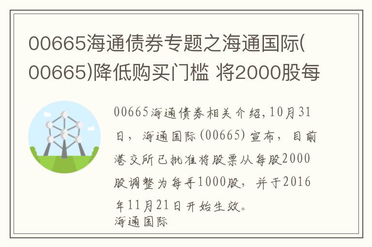 00665海通债券专题之海通国际(00665)降低购买门槛 将2000股每手减半至1000股