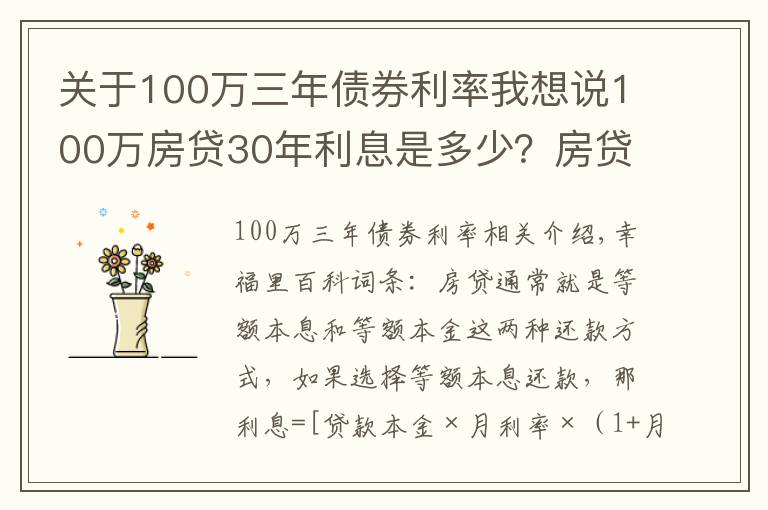 关于100万三年债券利率我想说100万房贷30年利息是多少？房贷怎么还最省钱？