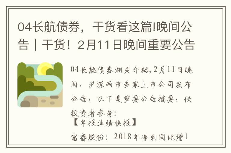 04长航债券，干货看这篇!晚间公告｜干货！2月11日晚间重要公告速读