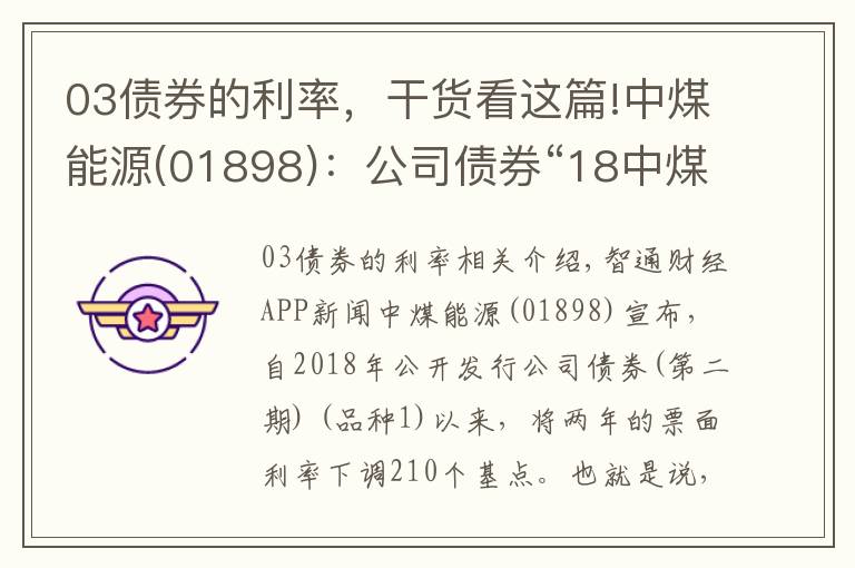 03债券的利率，干货看这篇!中煤能源(01898)：公司债券“18中煤03”后2年的票面利率调整为2.80%