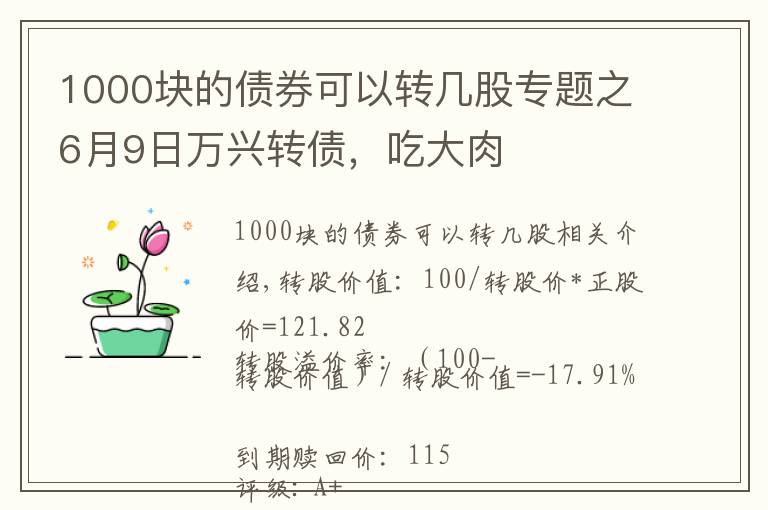 1000块的债券可以转几股专题之6月9日万兴转债，吃大肉