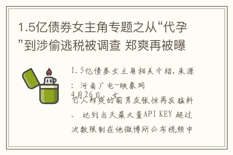 1.5亿债券女主角专题之从“代孕”到涉偷逃税被调查 郑爽再被曝出底牌