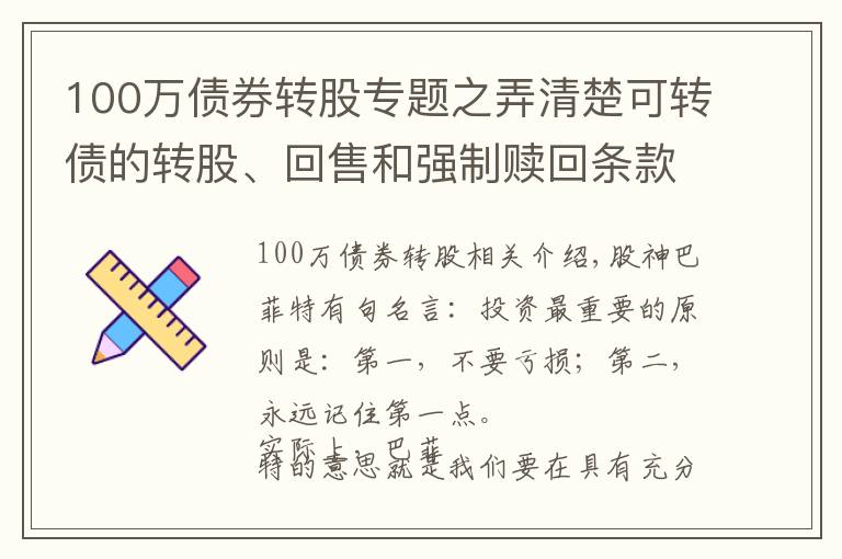 100万债券转股专题之弄清楚可转债的转股、回售和强制赎回条款，像基金经理般专业操作