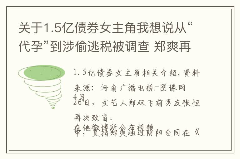 关于1.5亿债券女主角我想说从“代孕”到涉偷逃税被调查 郑爽再被曝出底牌