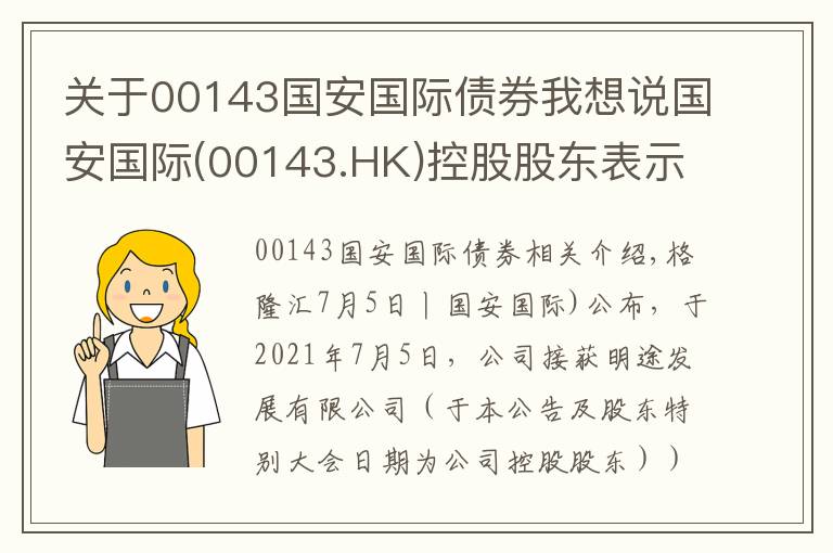 关于00143国安国际债券我想说国安国际(00143.HK)控股股东表示倘知悉不合规行为 将行使投票权投票反对有关收购事项决议