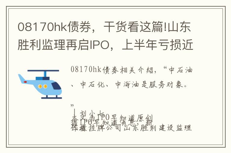 08170hk债券，干货看这篇!山东胜利监理再启IPO，上半年亏损近400万