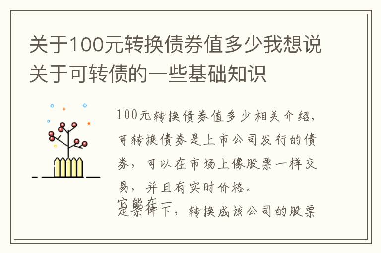 关于100元转换债券值多少我想说关于可转债的一些基础知识