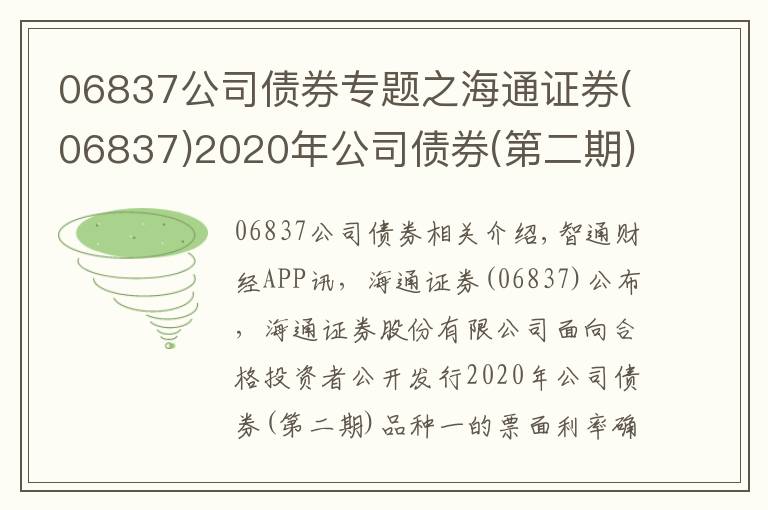 06837公司债券专题之海通证券(06837)2020年公司债券(第二期)品种一票面利率为2.99%