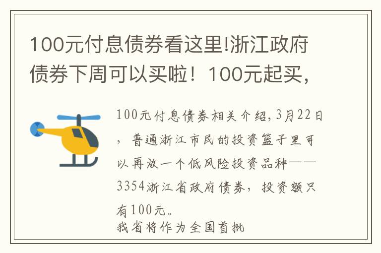 100元付息债券看这里!浙江政府债券下周可以买啦！100元起买，年化收益最高可以到4.6%