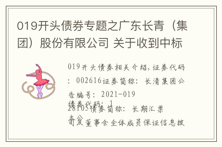 019开头债券专题之广东长青（集团）股份有限公司 关于收到中标通知书的公告
