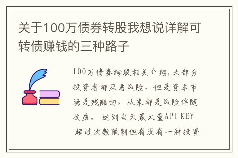 关于100万债券转股我想说详解可转债赚钱的三种路子