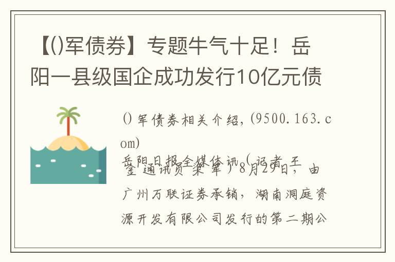 【军债券】专题牛气十足！岳阳一县级国企成功发行10亿元债券