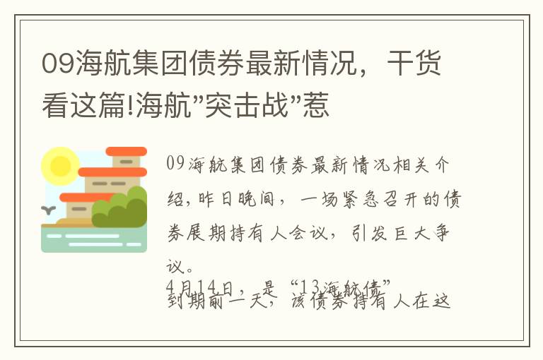 09海航集团债券最新情况，干货看这篇!海航"突击战"惹众怒！闪电会议"令人窒息"，深夜紧急致歉！兄弟债券盘中暴跌近40%，融资为王时代终结？