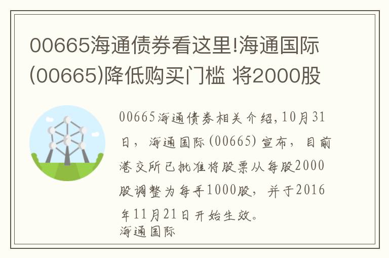 00665海通债券看这里!海通国际(00665)降低购买门槛 将2000股每手减半至1000股