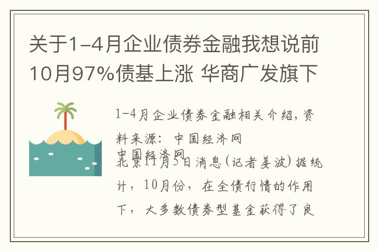 关于1-4月企业债券金融我想说前10月97%债基上涨 华商广发旗下多只基金涨超30%