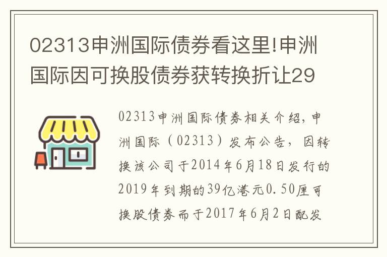 02313申洲国际债券看这里!申洲国际因可换股债券获转换折让29.04%增发3354.7万股