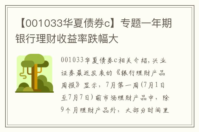 【001033华夏债券c】专题一年期银行理财收益率跌幅大