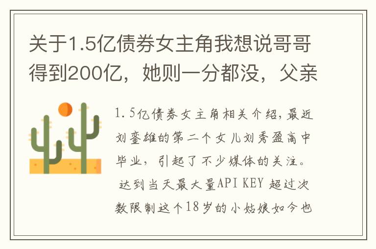 关于1.5亿债券女主角我想说哥哥得到200亿，她则一分都没，父亲只把别墅跟飞机给她免费使用