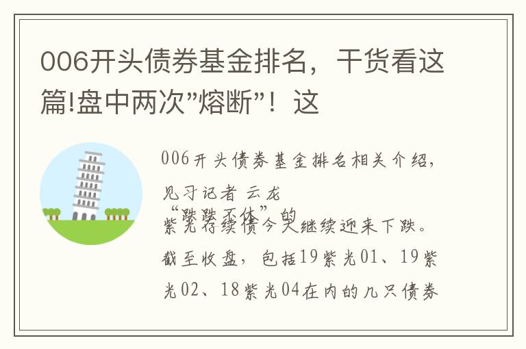 006开头债券基金排名，干货看这篇!盘中两次"熔断"！这个爆雷债券又大跌了