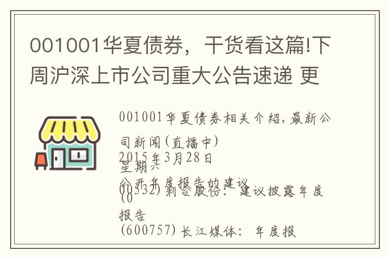 001001华夏债券，干货看这篇!下周沪深上市公司重大公告速递 更新中