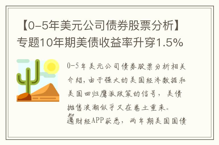 【0-5年美元公司债券股票分析】专题10年期美债收益率升穿1.5%，2年期美债标售需求现疲软，债市抛售潮降至？