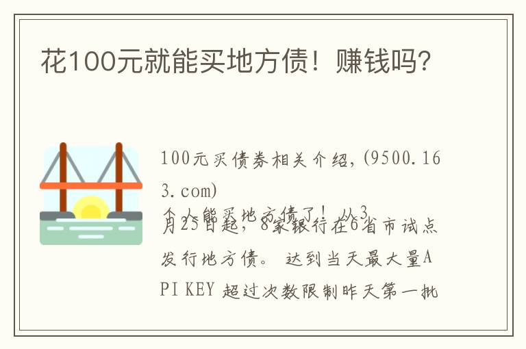 花100元就能买地方债！赚钱吗？