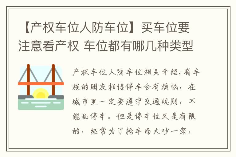 【产权车位人防车位】买车位要注意看产权 车位都有哪几种类型