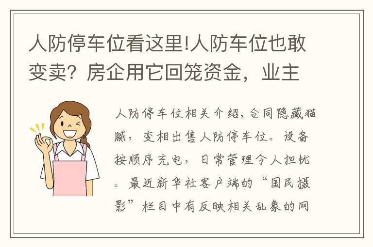 人防停车位看这里!人防车位也敢变卖？房企用它回笼资金，业主因它操碎了心……