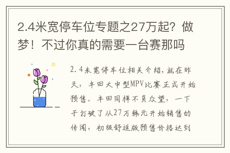 2.4米宽停车位专题之27万起？做梦！不过你真的需要一台赛那吗？