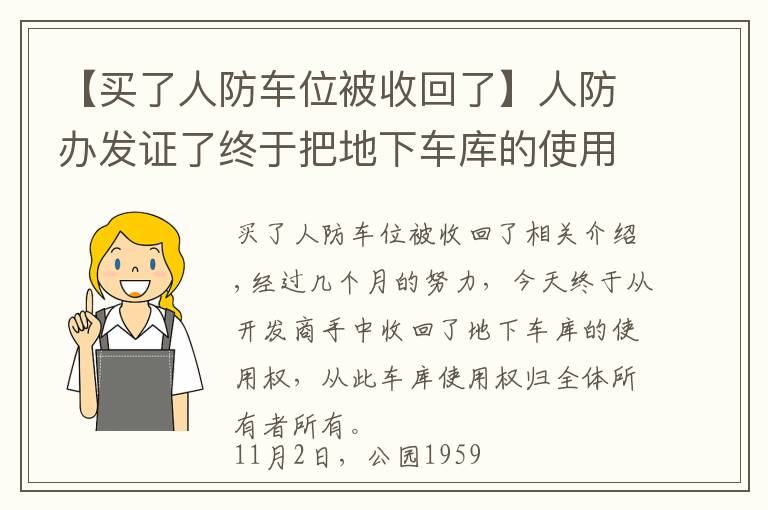 【买了人防车位被收回了】人防办发证了终于把地下车库的使用权从开发商手中夺回来了